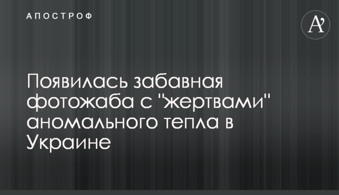 З'явилася кумедна фотожаба з 