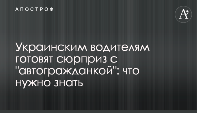 Украинским водителям готовят сюрприз с 