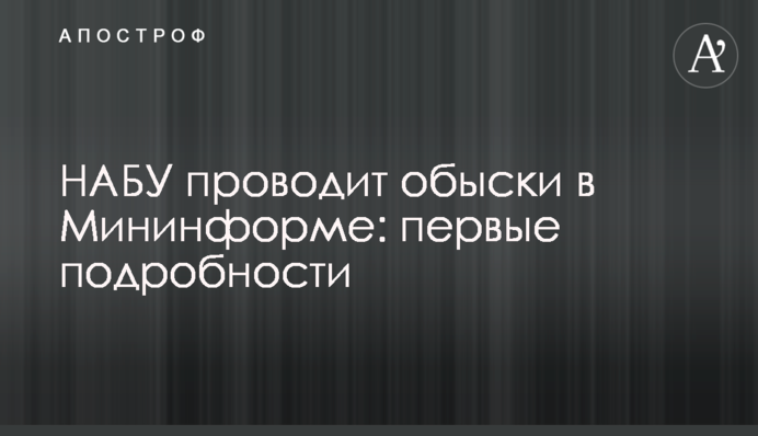 НАБУ проводить обшуки в Мінінформі: перші подробиці