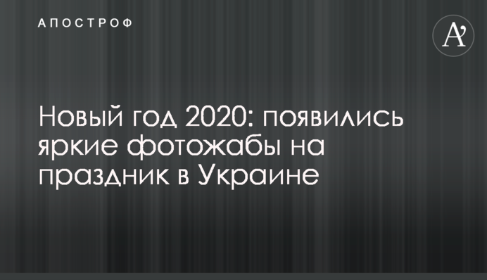 Новий рік 2020: з'явилися яскраві фотожаби на свято в Україні
