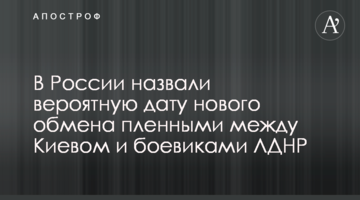 В России назвали вероятную дату нового обмена пленными между Киевом и боевиками ЛДНР