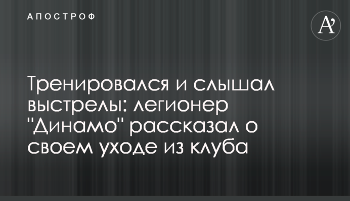 Тренувався і чув постріли: легіонер 