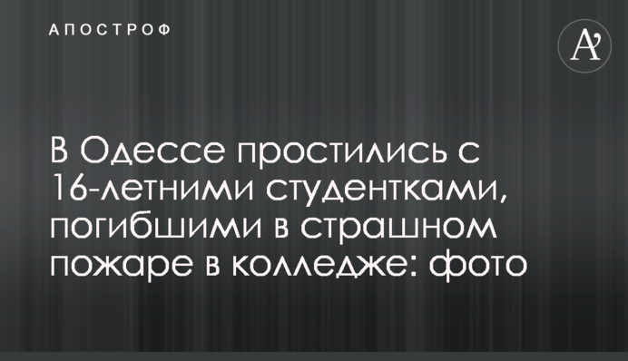 В Одессе простились с 16-летними студентками, погибшими в страшном пожаре в колледже: фото