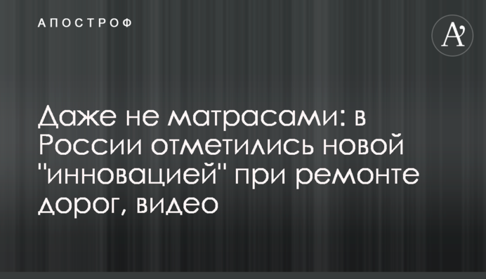 Даже не матрасами: в России отметились 