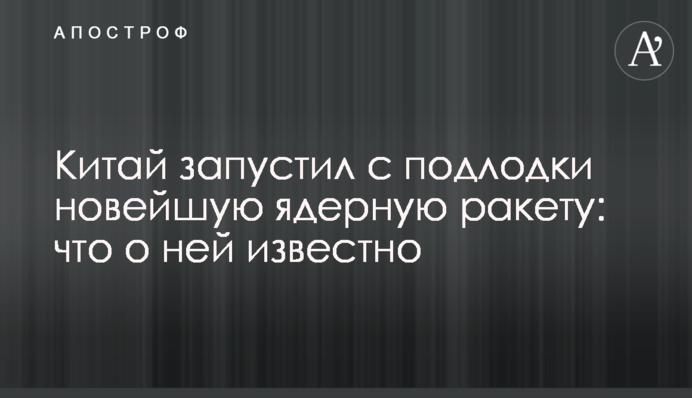 Китай запустил с подлодки новейшую ядерную ракету: что о ней известно