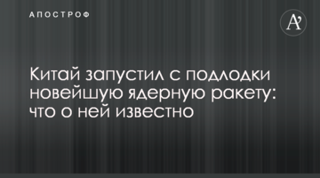 Китай запустив з підводного човна новітню ядерну ракету: що про неї відомо