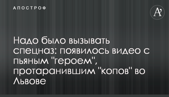 Треба було викликати спецназ: з'явилося відео з п'яним 