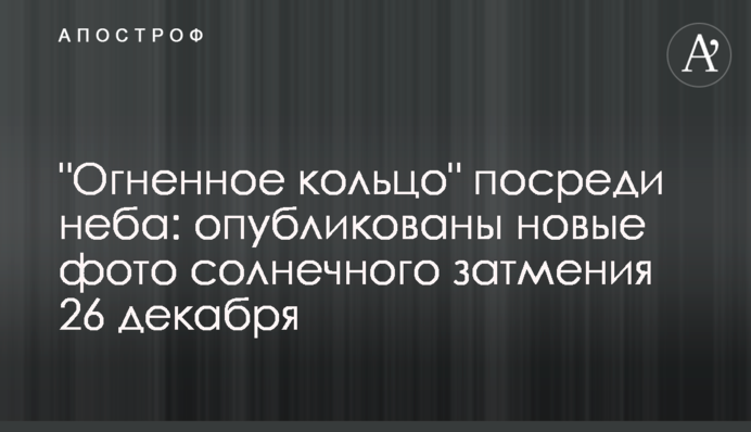 "Вогняне кільце" посеред неба: опубліковано нові фото сонячного затемнення 26 грудня