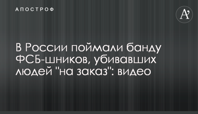 В России поймали банду ФСБ-шников, убивавших людей 