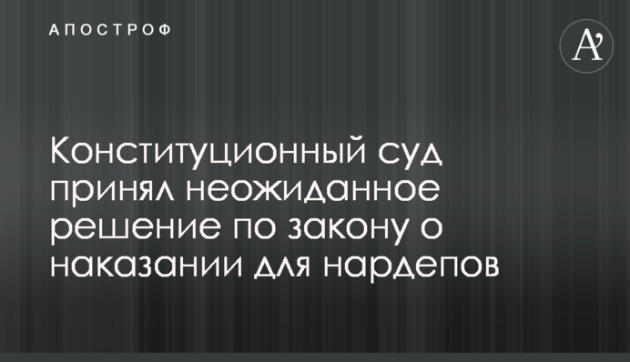 Конституційний суд прийняв несподіване рішення щодо закону про покарання для нардепів