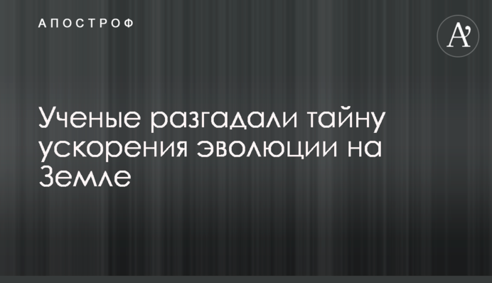 Вчені розгадали таємницю прискорення еволюції на Землі
