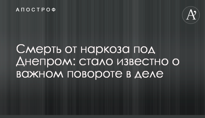 Смерть від наркозу під Дніпром: стало відомо про важливий поворот у справі