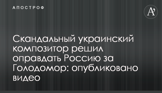 Скандальний український композитор вирішив виправдати Росію за Голодомор: опубліковано відео