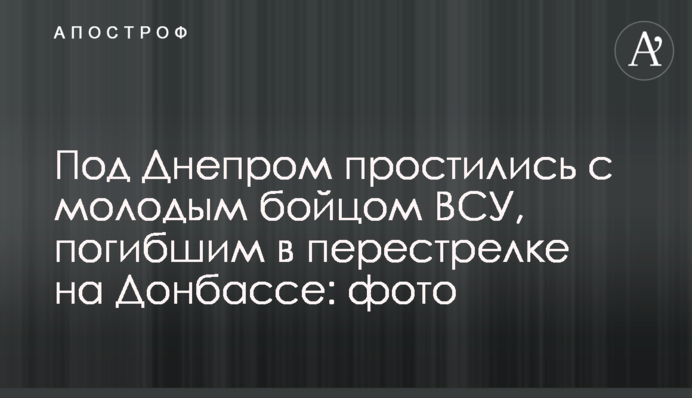Под Днепром простились с молодым бойцом ВСУ, погибшим в перестрелке на Донбассе: фото