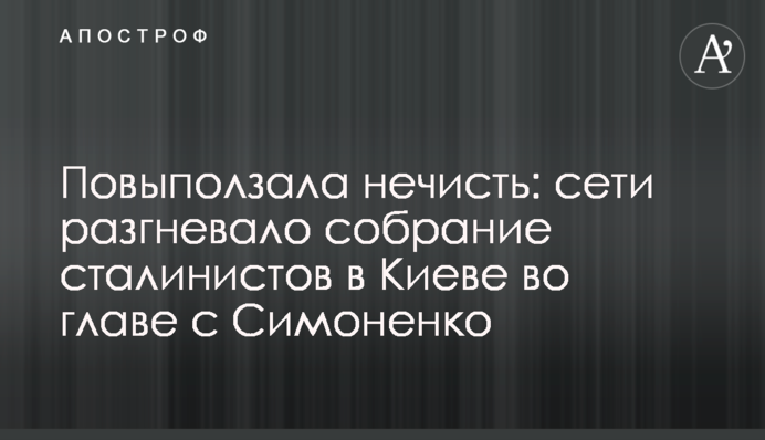 Повиповзала погань: мережі розгнівало збори сталіністів в Києві на чолі з Симоненком