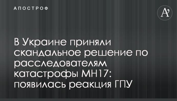 В Україні прийняли скандальне рішення щодо розслідувачей катастрофи MH17: з'явилася реакція ГПУ
