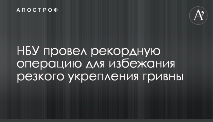 НБУ провел рекордную операцию для избежания резкого укрепления гривны