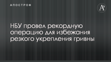 НБУ провів рекордну операцію для уникнення різкого зміцнення гривні