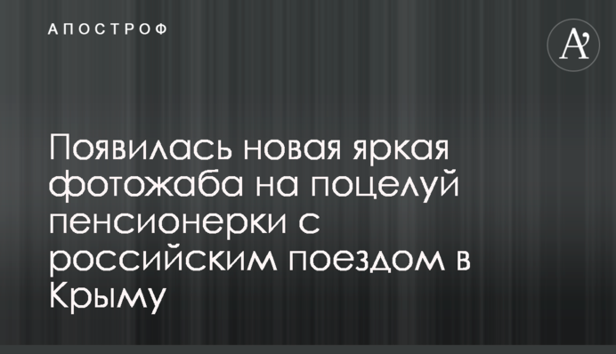 Появилась новая яркая фотожаба на поцелуй пенсионерки с российским поездом в Крыму