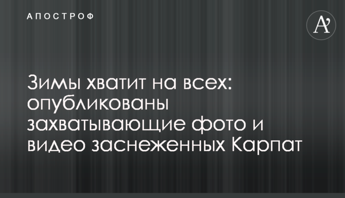 Зимы хватит на всех: опубликованы захватывающие фото и видео заснеженных Карпат