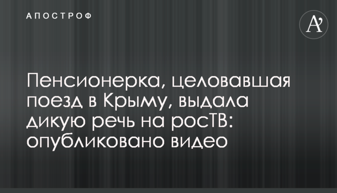 ​Пенсіонерка, яка цілувала потяг в Криму, видала дику промову на росТВ: опубліковано відео