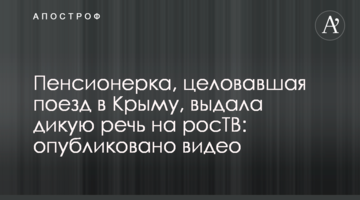 Пенсионерка, целовавшая поезд в Крыму, выдала дикую речь на росТВ: опубликовано видео