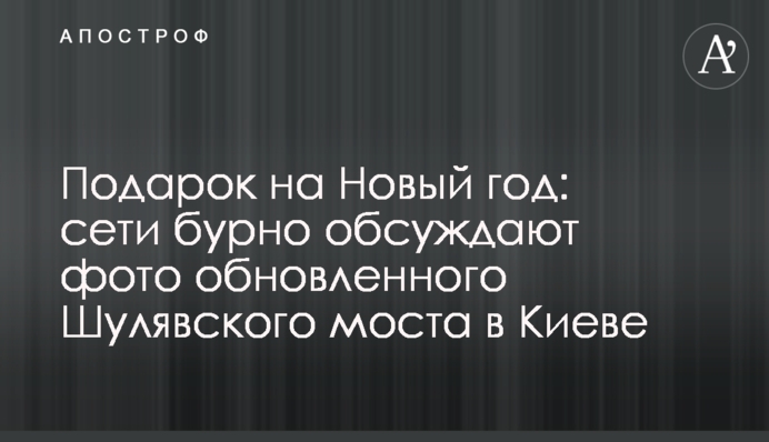 Подарунок на Новий рік: мережі бурхливо обговорюють фото оновленого Шулявського моста в Києві