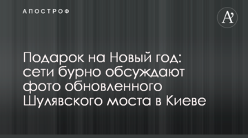 Подарунок на Новий рік: мережі бурхливо обговорюють фото оновленого Шулявського моста в Києві