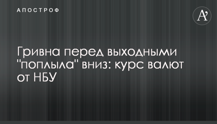 Гривна перед выходными 