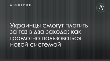 Украинцы смогут платить за газ в два захода: как грамотно пользоваться новой системой