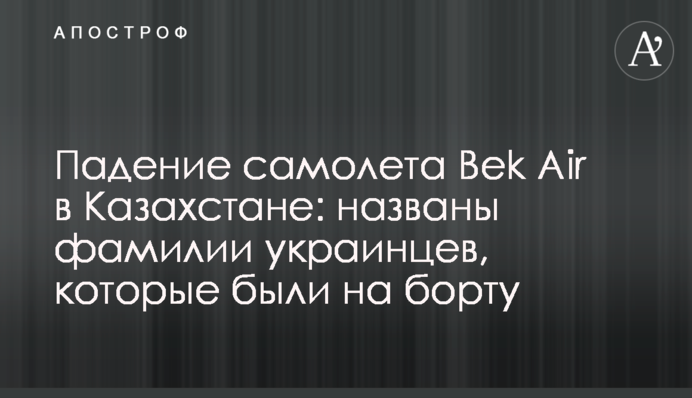 Падіння літака Bek Air в Казахстані: названо прізвища українців, які були на борту