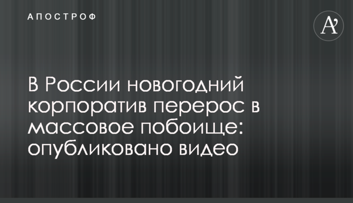 У Росії новорічний корпоратив переріс в масове побоїще: опубліковано відео
