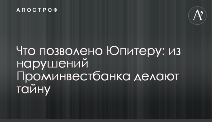 Что позволено Юпитеру: из нарушений Проминвестбанка делают тайну