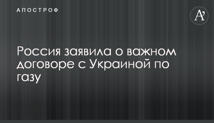 Росія заявила про важливий договір з Україною щодо газу