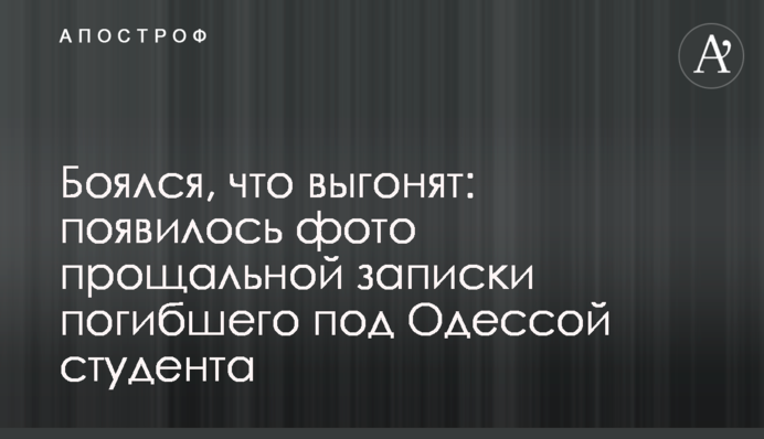 Боялся, что выгонят: появилось фото прощальной записки погибшего под Одессой студента