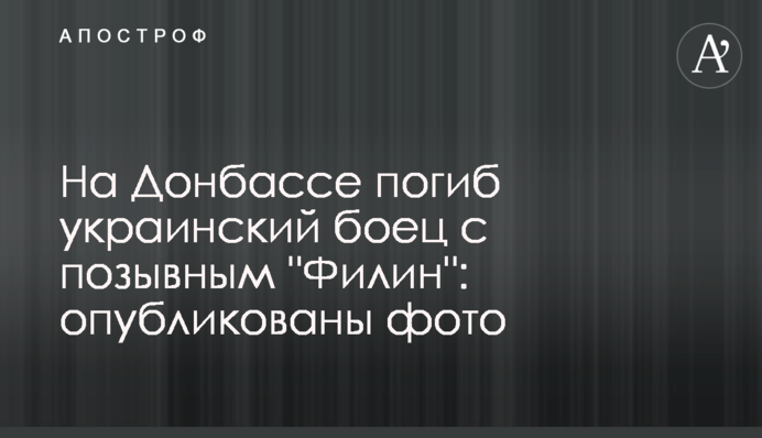 На Донбассе погиб украинский боец с позывным 
