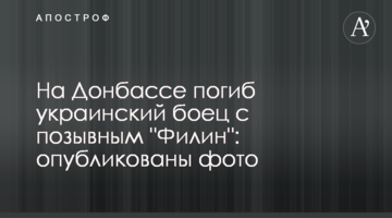 На Донбассе погиб украинский боец с позывным "Филин": опубликованы фото