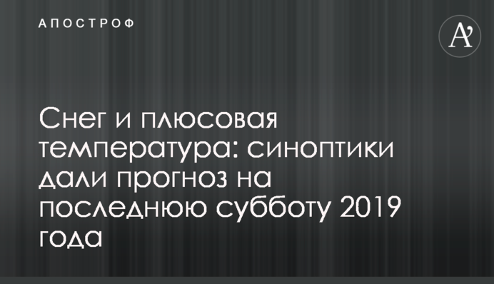 Сніг і плюсова температура: синоптики дали прогноз на останню суботу 2019 року