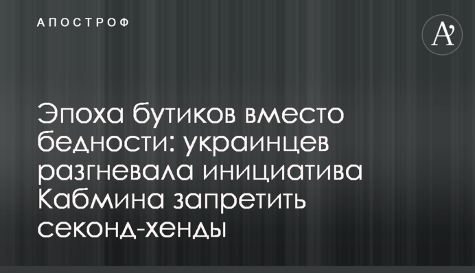 Епоха бутиків замість бідності: українців розгнівала ініціатива Кабміну заборонити секонд-хенд
