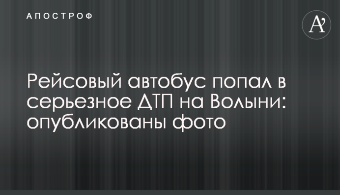 Рейсовый автобус попал в серьезное ДТП на Волыни: опубликованы фото