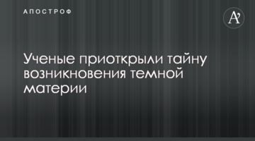 Вчені відкрили таємницю виникнення темної матерії