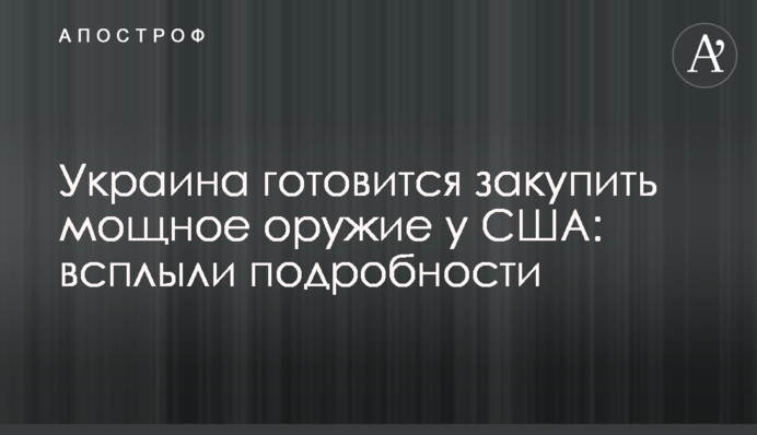 Украина готовится закупить мощное оружие у США: всплыли подробности