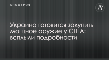 Україна готується закупити потужну зброю у США: спливли подробиці