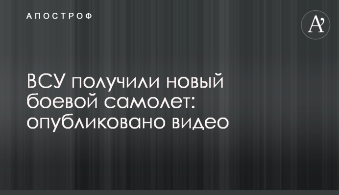 ЗСУ отримали новий бойовий літак: опубліковано відео