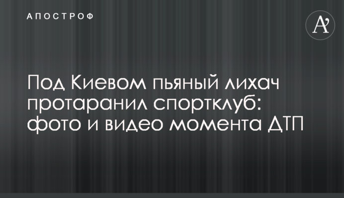 ​Під Києвом п'яний лихач протаранив спортклуб: фото і відео моменту ДТП