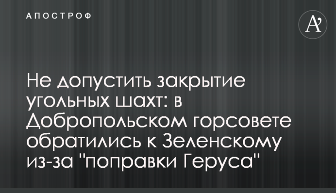 Не допустити закриття вугільних шахт: у Добропільській міськраді звернулися до Зеленського через 
