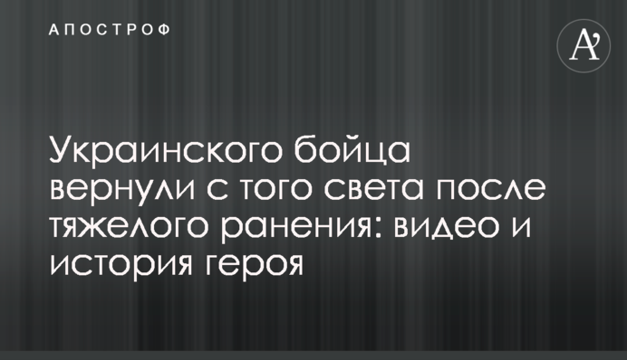Українського бійця повернули з того світу після важкого поранення: відео та історія героя