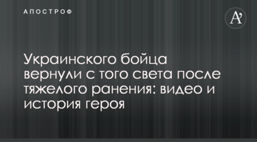 Украинского бойца вернули с того света после тяжелого ранения: видео и история героя