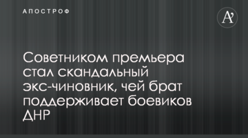 Радником прем'єра став скандальний екс-чиновник, брат якого підтримує бойовиків ДНР