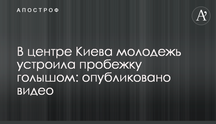 У центрі Києва молодь влаштувала пробіжку голяка: опубліковано відео